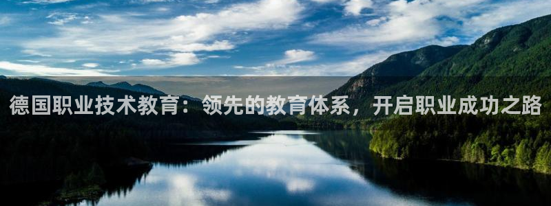 j9九游会真人游戏第一品牌赢|德国职业技术教育：领先的教育体系，开启职业成功之路