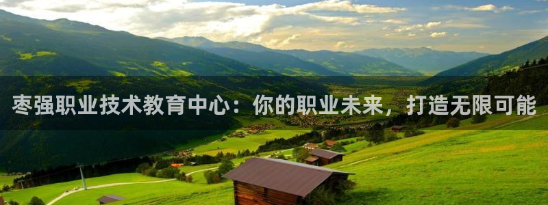 ag九游会j9登录入口旧版|枣强职业技术教育中心：你的职业未来，打造无限可能